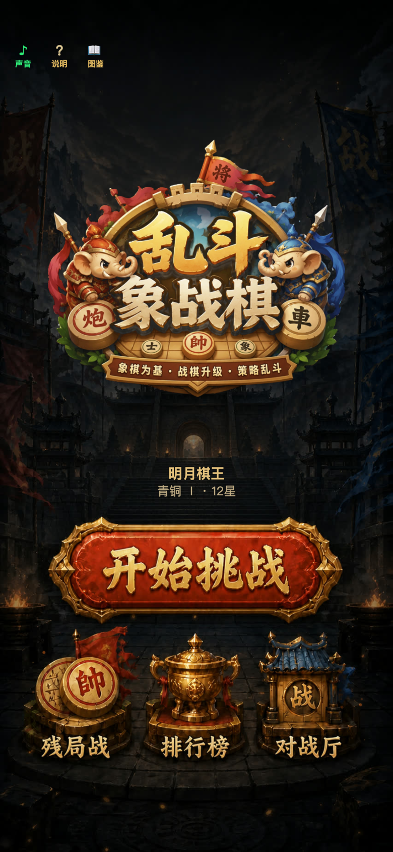 战棋主界面