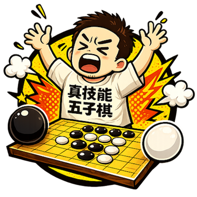 真技能五子棋 Logo