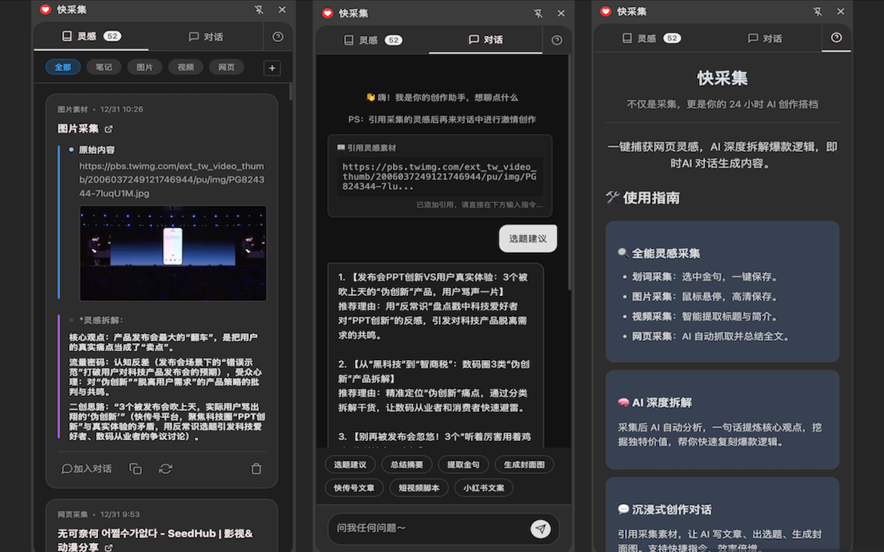 快采集灵感库、对话与使用指引截图