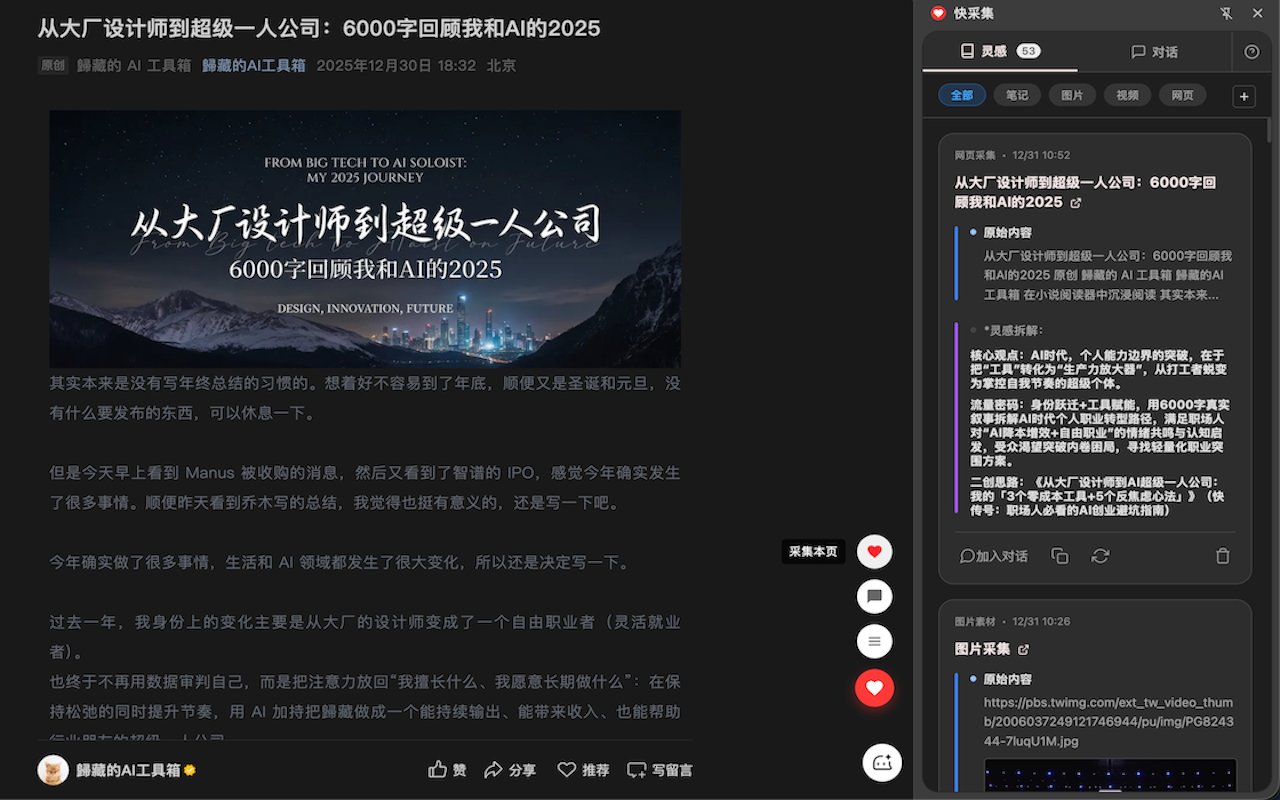快采集网页内容采集与侧边栏整理截图