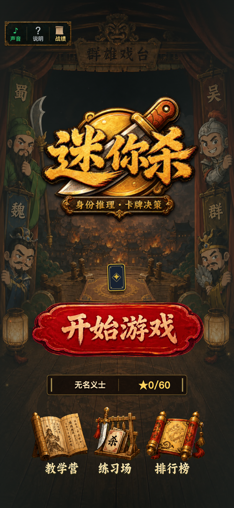 群雄戏台