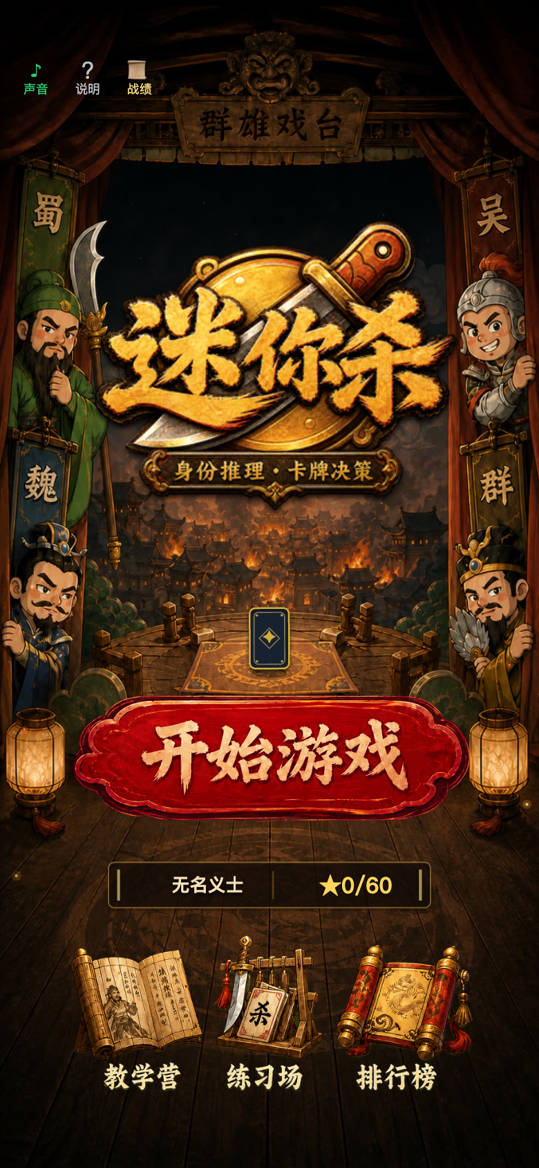 群雄戏台