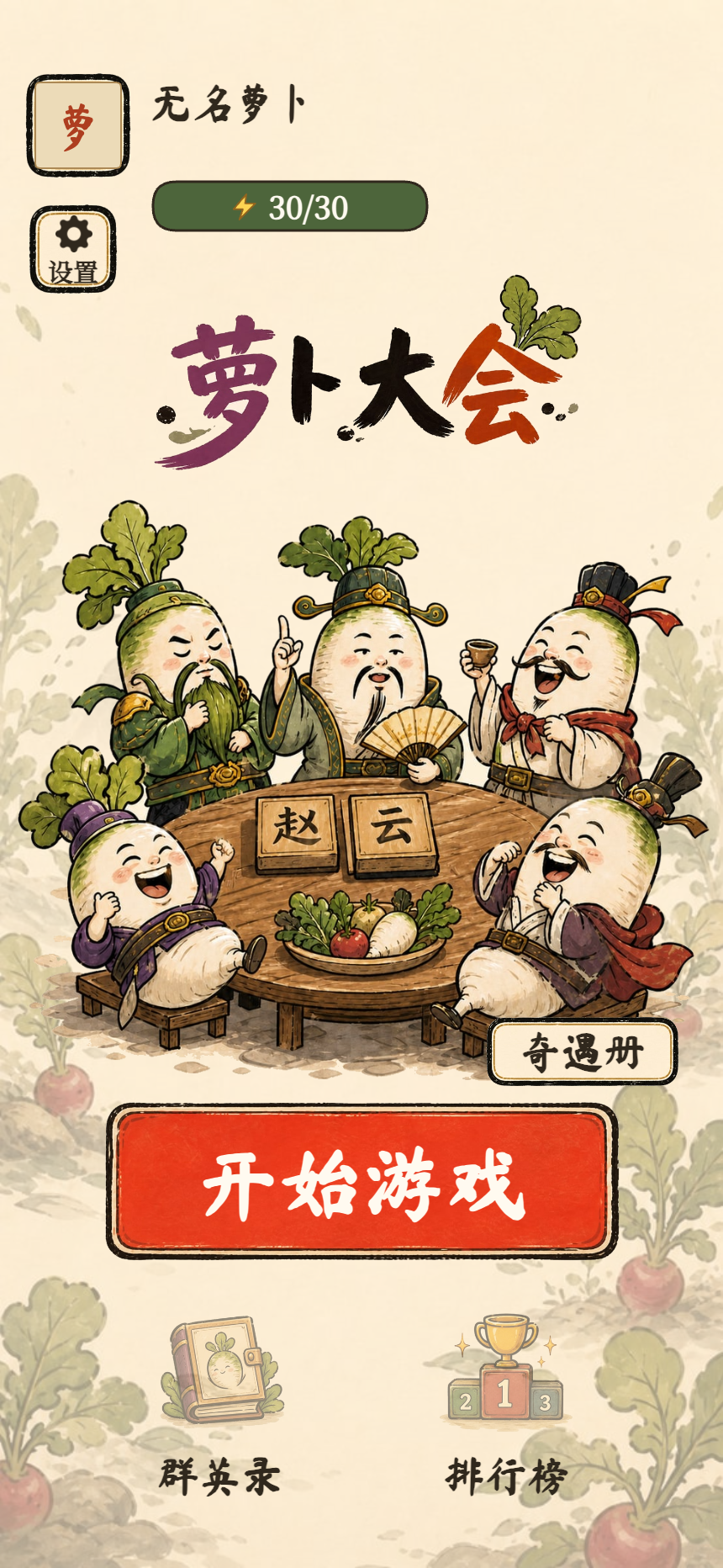 萝卜大会主界面